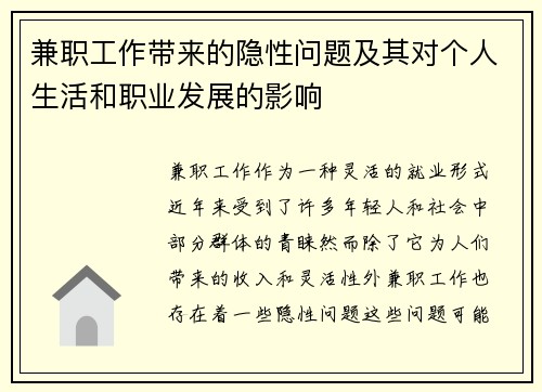 兼职工作带来的隐性问题及其对个人生活和职业发展的影响
