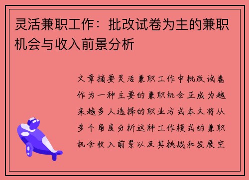 灵活兼职工作：批改试卷为主的兼职机会与收入前景分析