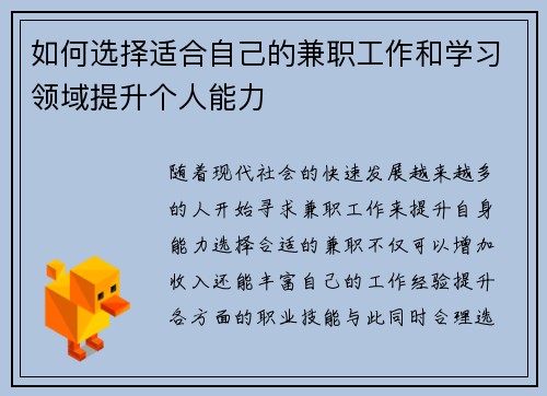如何选择适合自己的兼职工作和学习领域提升个人能力