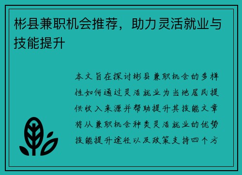 彬县兼职机会推荐，助力灵活就业与技能提升