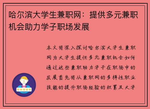 哈尔滨大学生兼职网：提供多元兼职机会助力学子职场发展