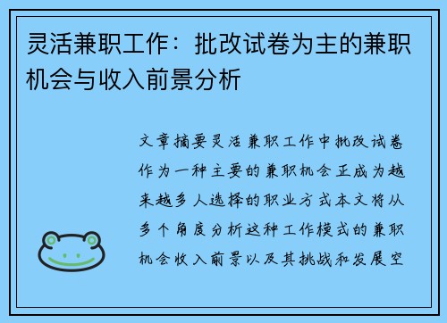 灵活兼职工作：批改试卷为主的兼职机会与收入前景分析
