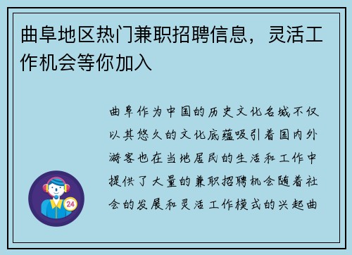 曲阜地区热门兼职招聘信息，灵活工作机会等你加入