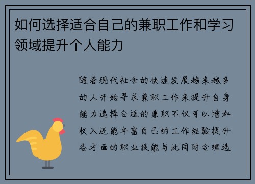 如何选择适合自己的兼职工作和学习领域提升个人能力