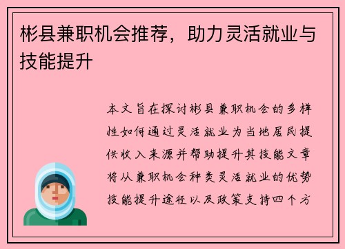 彬县兼职机会推荐，助力灵活就业与技能提升