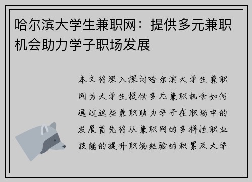 哈尔滨大学生兼职网：提供多元兼职机会助力学子职场发展