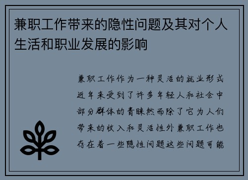 兼职工作带来的隐性问题及其对个人生活和职业发展的影响