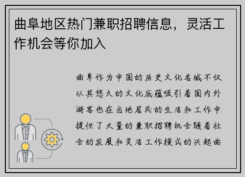 曲阜地区热门兼职招聘信息，灵活工作机会等你加入