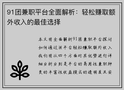 91团兼职平台全面解析：轻松赚取额外收入的最佳选择