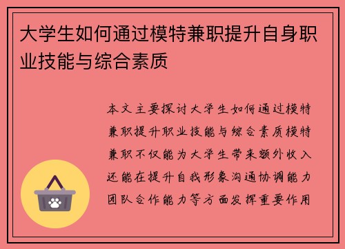 大学生如何通过模特兼职提升自身职业技能与综合素质