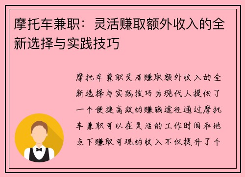 摩托车兼职：灵活赚取额外收入的全新选择与实践技巧
