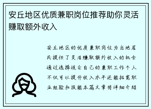 安丘地区优质兼职岗位推荐助你灵活赚取额外收入