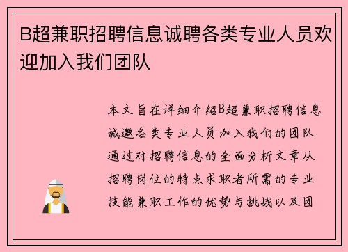 B超兼职招聘信息诚聘各类专业人员欢迎加入我们团队