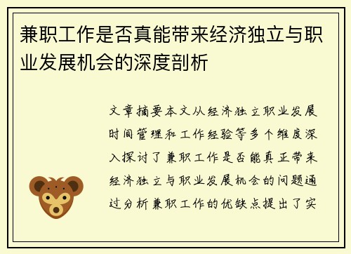 兼职工作是否真能带来经济独立与职业发展机会的深度剖析