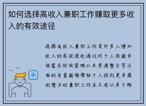如何选择高收入兼职工作赚取更多收入的有效途径