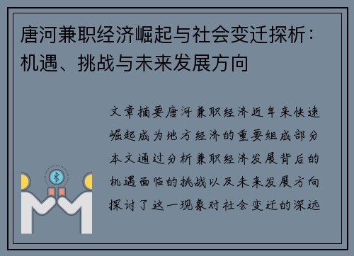 唐河兼职经济崛起与社会变迁探析：机遇、挑战与未来发展方向