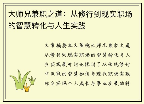 大师兄兼职之道：从修行到现实职场的智慧转化与人生实践