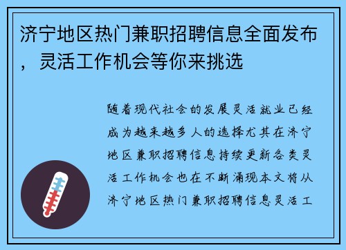 济宁地区热门兼职招聘信息全面发布，灵活工作机会等你来挑选