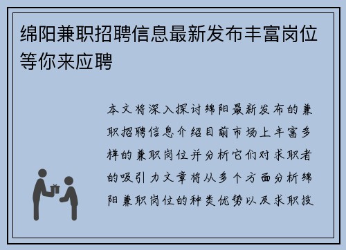 绵阳兼职招聘信息最新发布丰富岗位等你来应聘