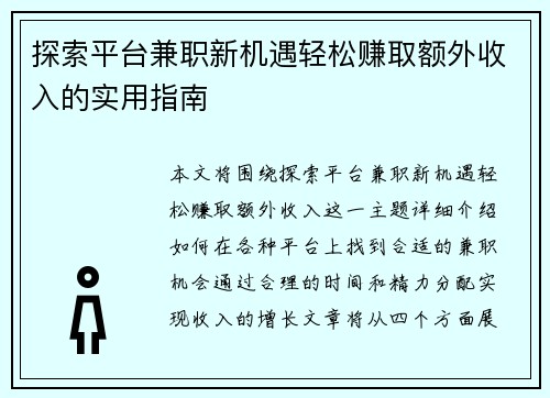 探索平台兼职新机遇轻松赚取额外收入的实用指南