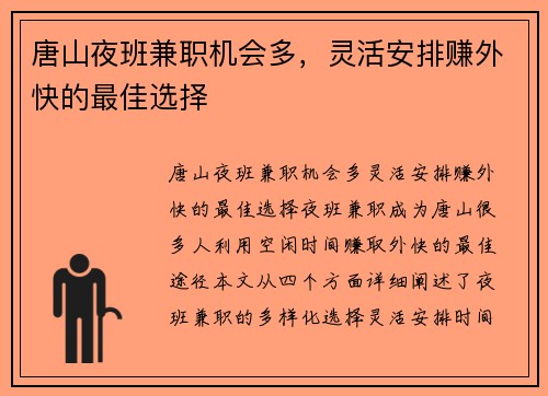 唐山夜班兼职机会多，灵活安排赚外快的最佳选择