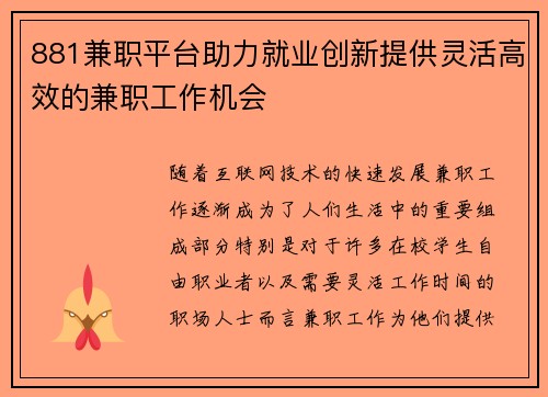881兼职平台助力就业创新提供灵活高效的兼职工作机会