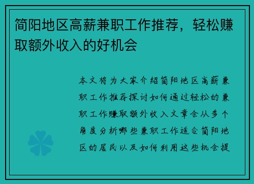 简阳地区高薪兼职工作推荐，轻松赚取额外收入的好机会