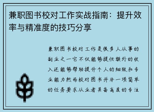兼职图书校对工作实战指南：提升效率与精准度的技巧分享