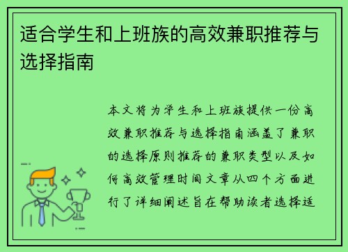 适合学生和上班族的高效兼职推荐与选择指南