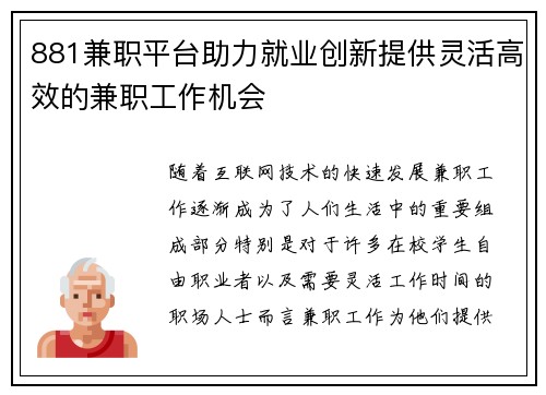 881兼职平台助力就业创新提供灵活高效的兼职工作机会