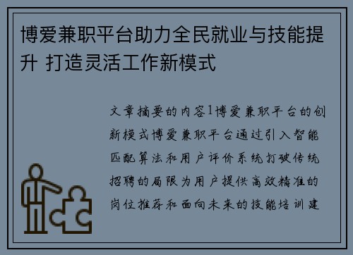 博爱兼职平台助力全民就业与技能提升 打造灵活工作新模式