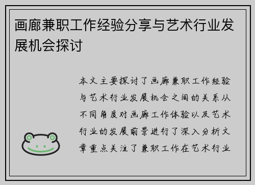 画廊兼职工作经验分享与艺术行业发展机会探讨