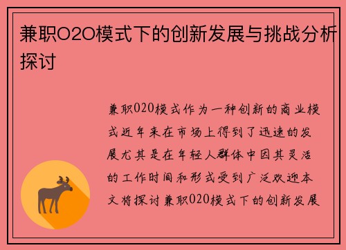 兼职O2O模式下的创新发展与挑战分析探讨