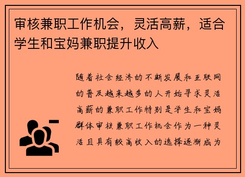 审核兼职工作机会，灵活高薪，适合学生和宝妈兼职提升收入