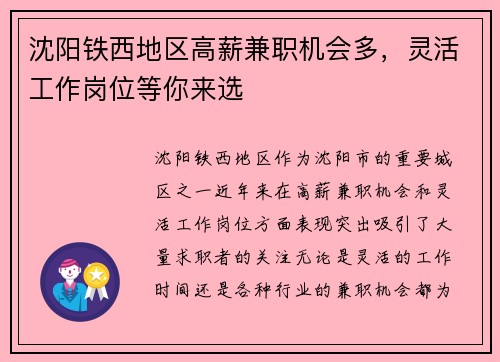 沈阳铁西地区高薪兼职机会多，灵活工作岗位等你来选