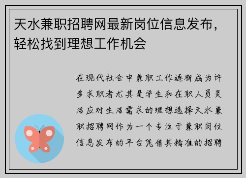 天水兼职招聘网最新岗位信息发布，轻松找到理想工作机会