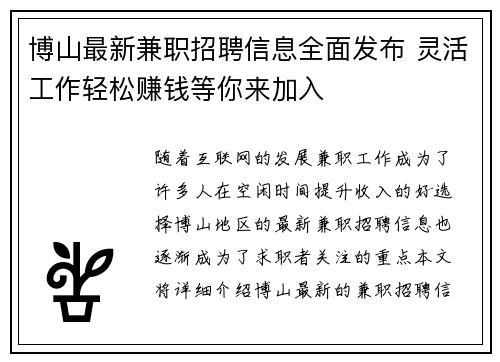 博山最新兼职招聘信息全面发布 灵活工作轻松赚钱等你来加入