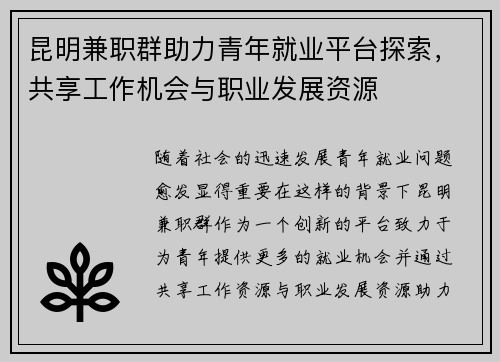 昆明兼职群助力青年就业平台探索，共享工作机会与职业发展资源