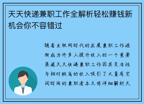 天天快递兼职工作全解析轻松赚钱新机会你不容错过