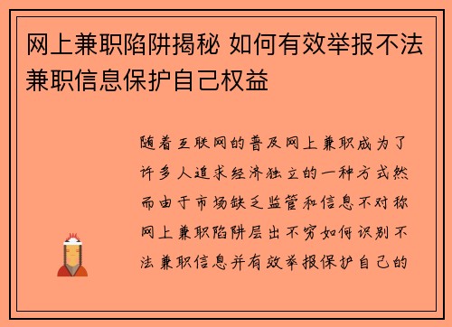 网上兼职陷阱揭秘 如何有效举报不法兼职信息保护自己权益