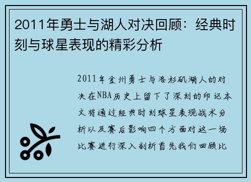 2011年勇士与湖人对决回顾：经典时刻与球星表现的精彩分析