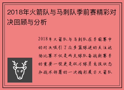 2018年火箭队与马刺队季前赛精彩对决回顾与分析