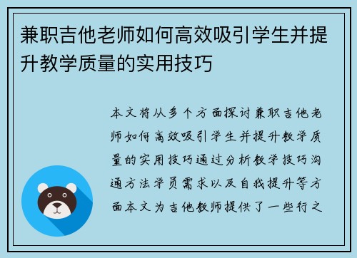 兼职吉他老师如何高效吸引学生并提升教学质量的实用技巧