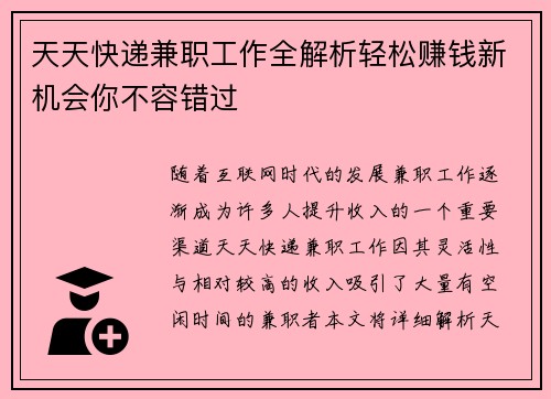 天天快递兼职工作全解析轻松赚钱新机会你不容错过