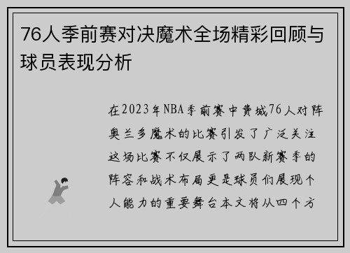 76人季前赛对决魔术全场精彩回顾与球员表现分析