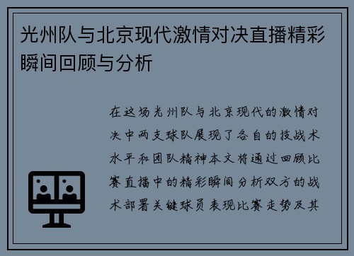 光州队与北京现代激情对决直播精彩瞬间回顾与分析