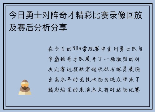 今日勇士对阵奇才精彩比赛录像回放及赛后分析分享