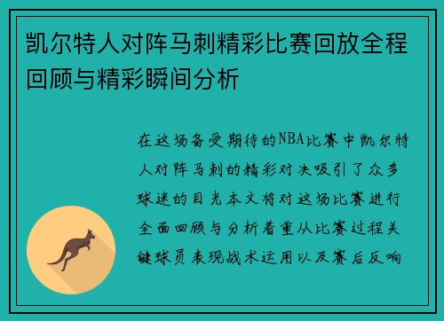 凯尔特人对阵马刺精彩比赛回放全程回顾与精彩瞬间分析