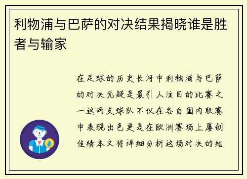 利物浦与巴萨的对决结果揭晓谁是胜者与输家