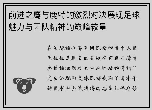 前进之鹰与鹿特的激烈对决展现足球魅力与团队精神的巅峰较量